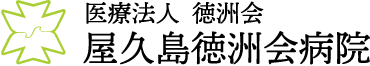 屋久島徳洲会病院